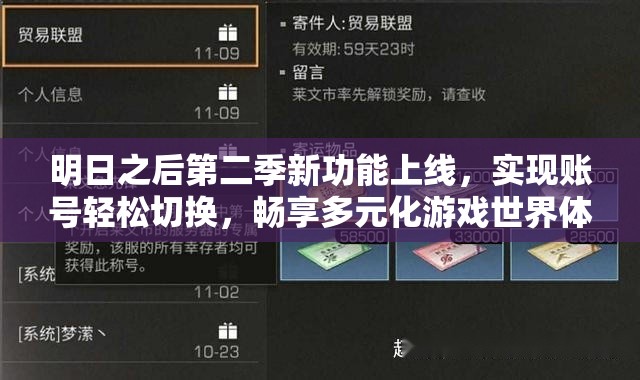 明日之后第二季新功能上线，实现账号轻松切换，畅享多元化游戏世界体验