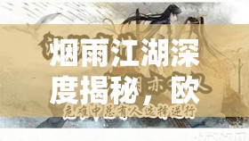 烟雨江湖深度揭秘，欧潭林所赠神秘武器背后的故事与威力