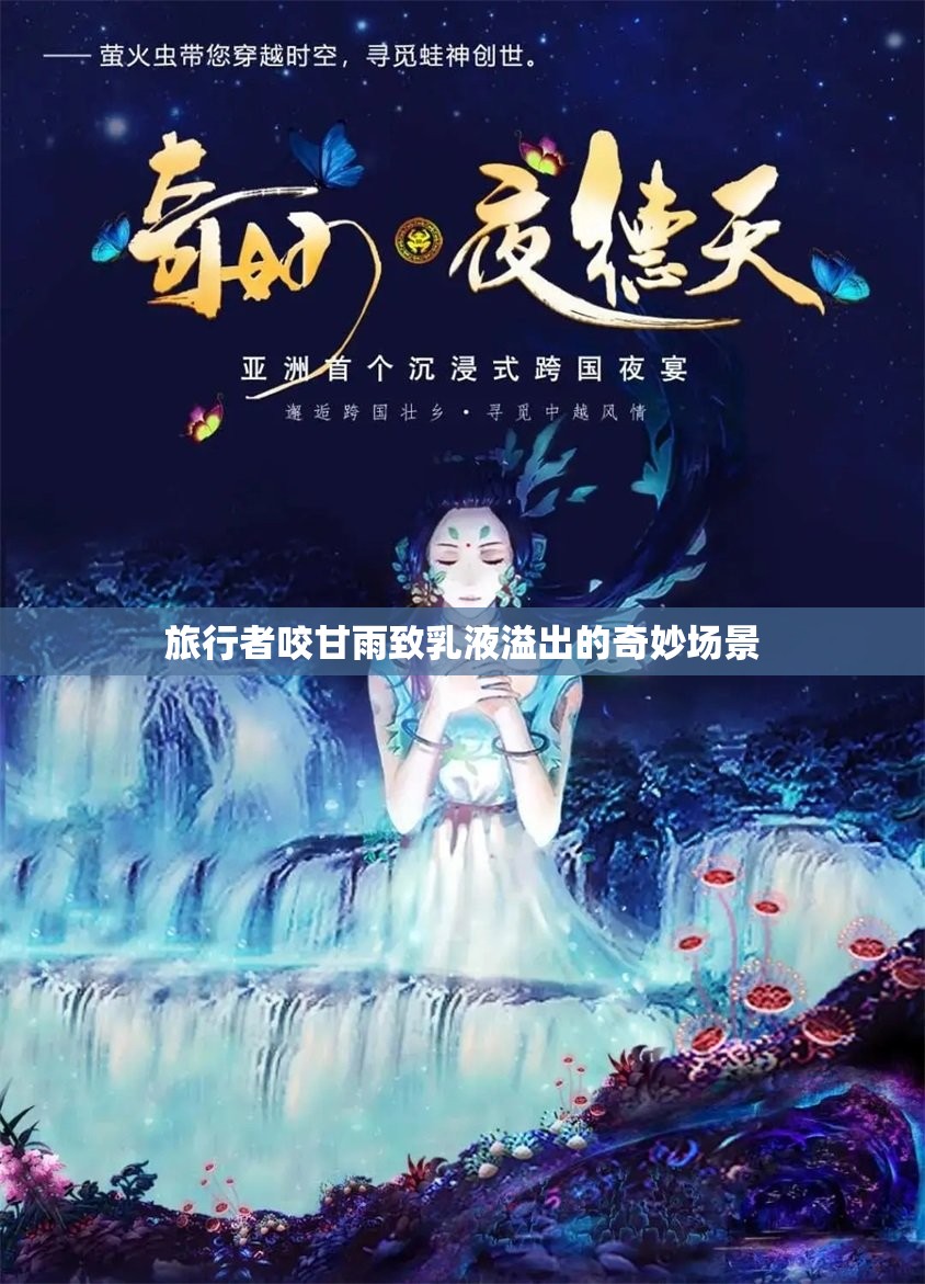 旅行者咬甘雨致乳液溢出的奇妙场景