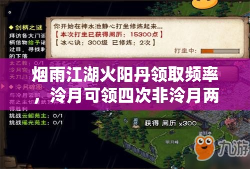 烟雨江湖火阳丹领取频率，泠月可领四次非泠月两次，冰心诀300级后更划算