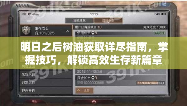 明日之后树油获取详尽指南，掌握技巧，解锁高效生存新篇章