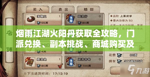 烟雨江湖火阳丹获取全攻略，门派兑换、副本挑战、商城购买及交易市场详解
