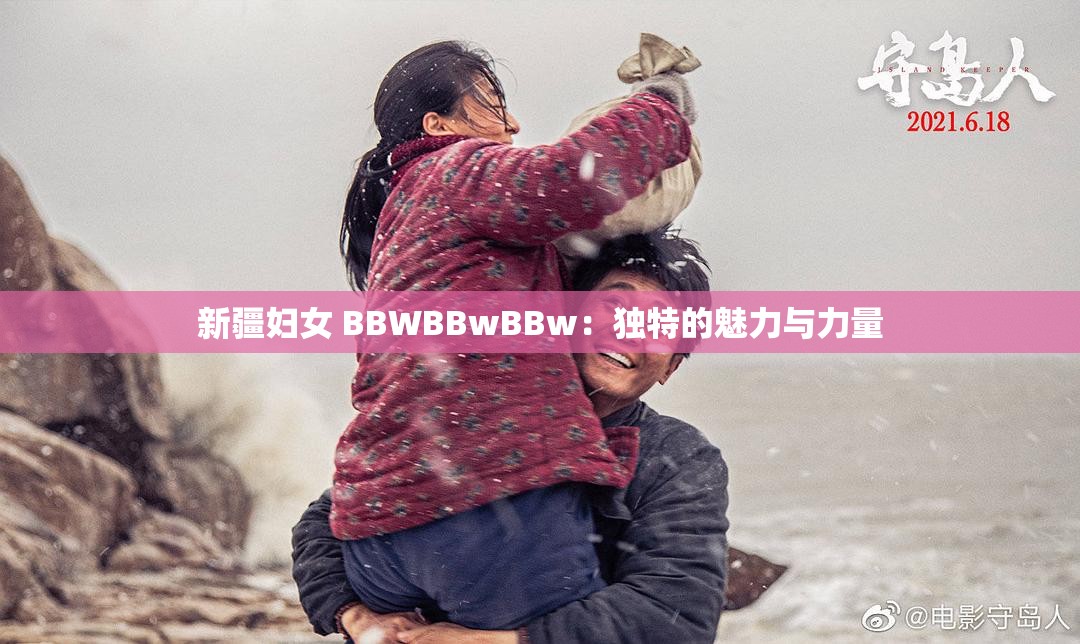 新疆妇女 BBWBBwBBw：独特的魅力与力量