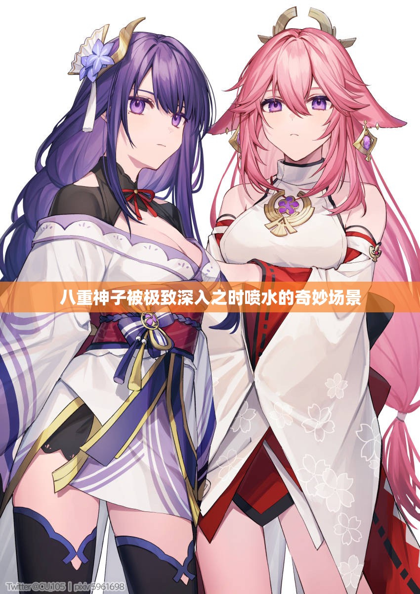 八重神子被极致深入之时喷水的奇妙场景