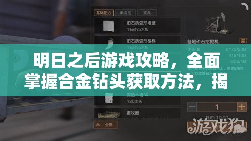 明日之后游戏攻略，全面掌握合金钻头获取方法，揭秘高效开采硝石资源技巧