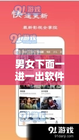 男女下面一进一出软件：探索奇妙的私密互动体验