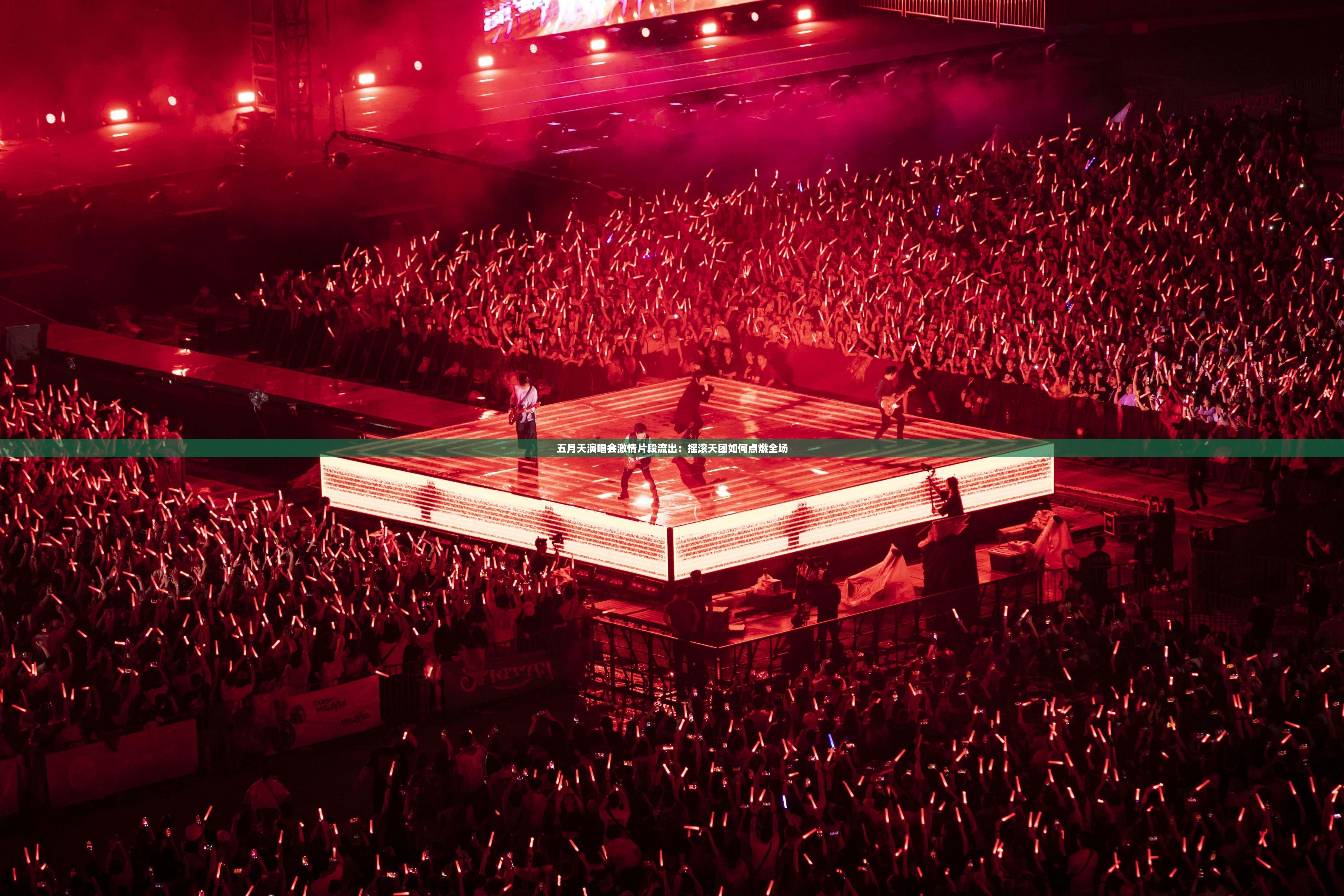 五月天演唱会激情片段流出：摇滚天团如何点燃全场