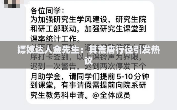 嫖妓达人金先生：其荒唐行径引发热议