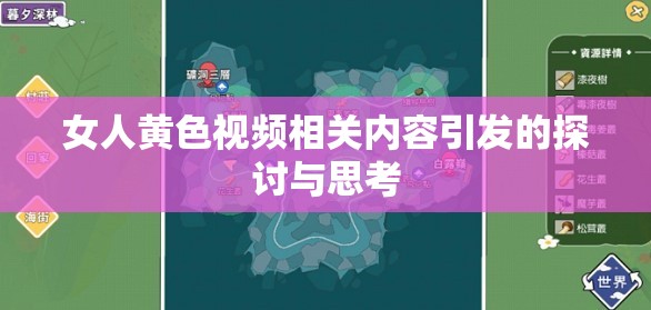 女人黄色视频相关内容引发的探讨与思考