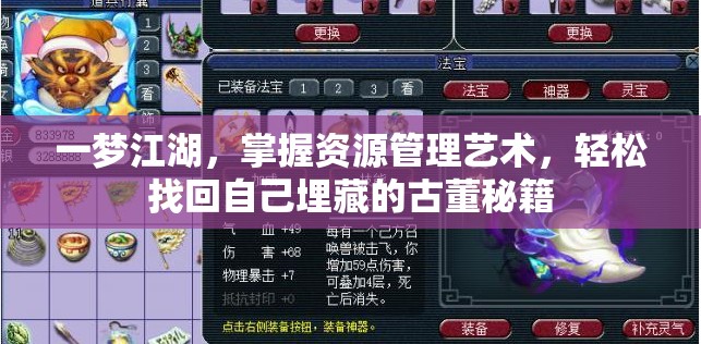 一梦江湖，掌握资源管理艺术，轻松找回自己埋藏的古董秘籍