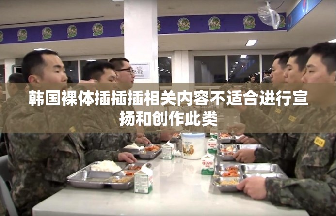 韩国裸体插插插相关内容不适合进行宣扬和创作此类