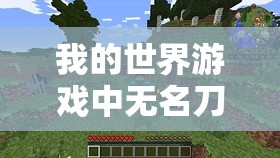我的世界游戏中无名刀木偶的详细制作步骤与高效管理策略