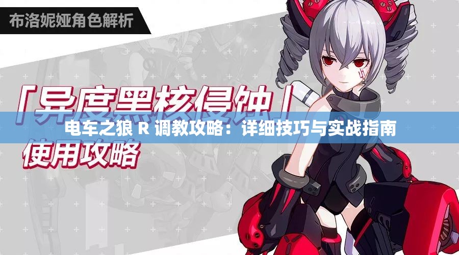 电车之狼 R 调教攻略：详细技巧与实战指南