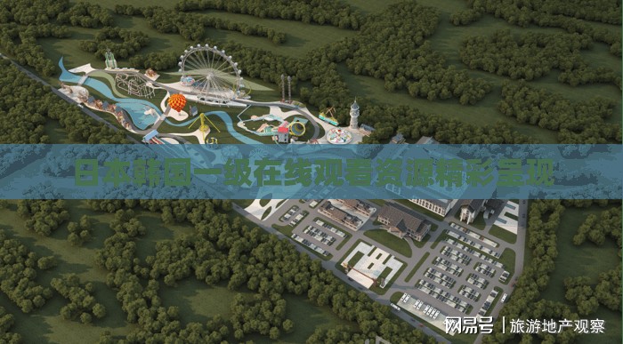 日本韩国一级在线观看资源精彩呈现