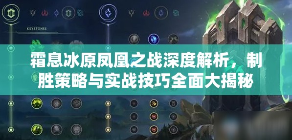 霜息冰原凤凰之战深度解析，制胜策略与实战技巧全面大揭秘