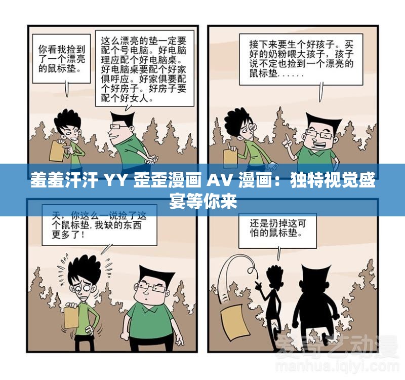 羞羞汗汗 YY 歪歪漫画 AV 漫画：独特视觉盛宴等你来