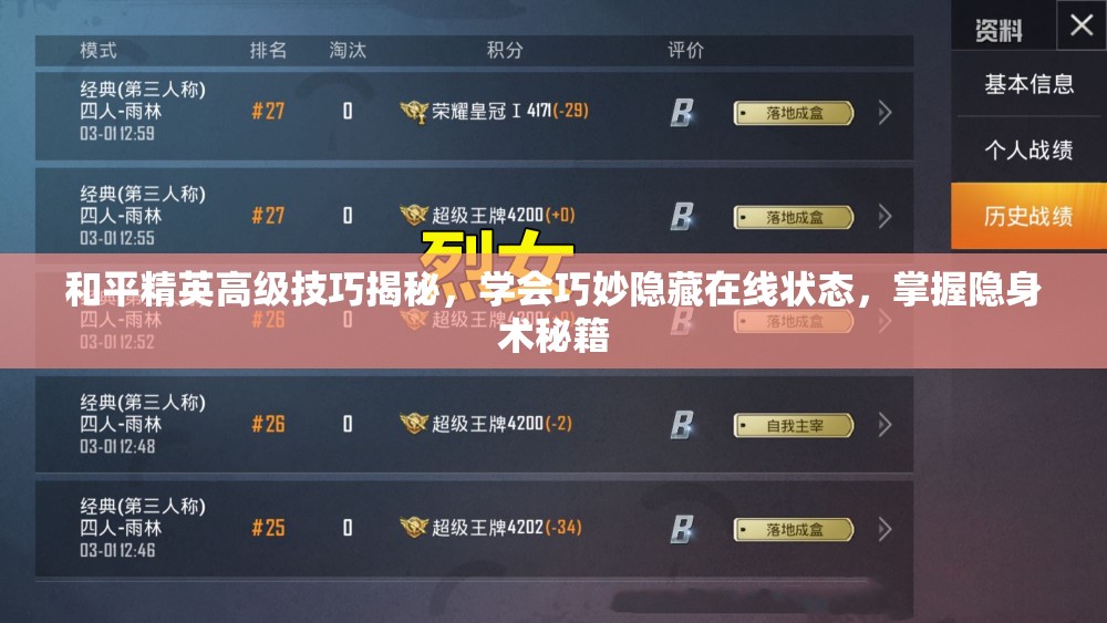 和平精英高级技巧揭秘，学会巧妙隐藏在线状态，掌握隐身术秘籍