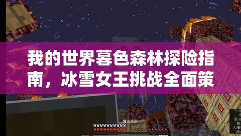 我的世界暮色森林探险指南，冰雪女王挑战全面策略与攻略
