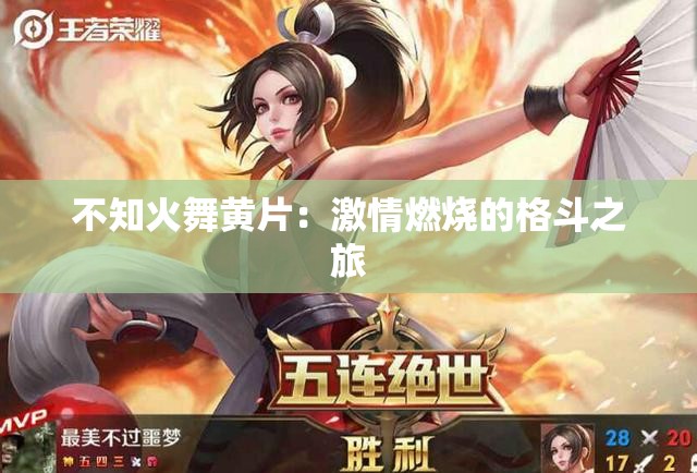 不知火舞黄片：激情燃烧的格斗之旅