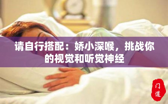 请自行搭配：娇小深喉，挑战你的视觉和听觉神经