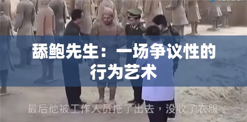 舔鲍先生：一场争议性的行为艺术