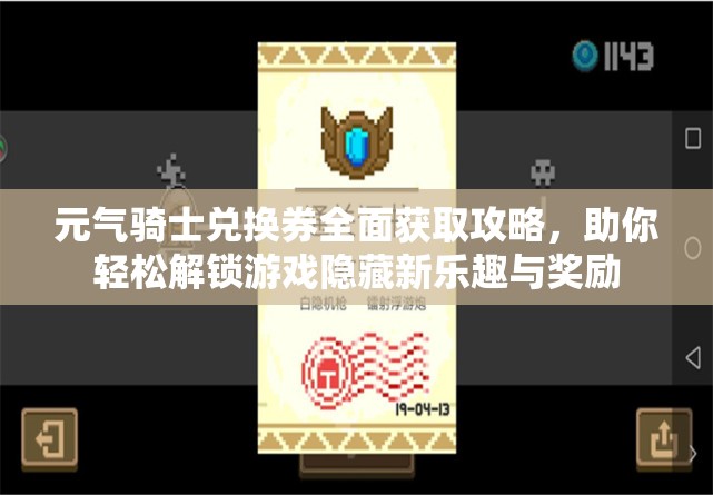 元气骑士兑换券全面获取攻略，助你轻松解锁游戏隐藏新乐趣与奖励