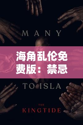海角乱伦免费版：禁忌之恋的刺激冒险