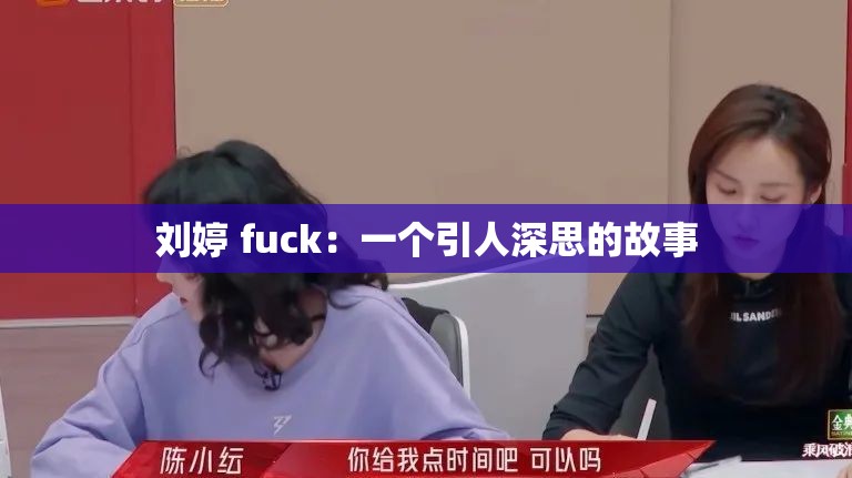 刘婷 fuck：一个引人深思的故事