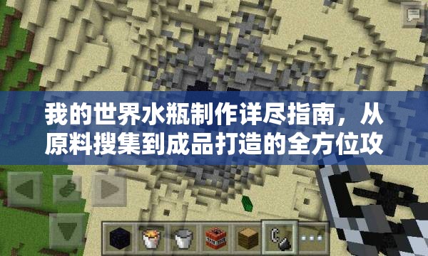 我的世界水瓶制作详尽指南，从原料搜集到成品打造的全方位攻略