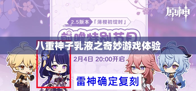 八重神子乳液之奇妙游戏体验