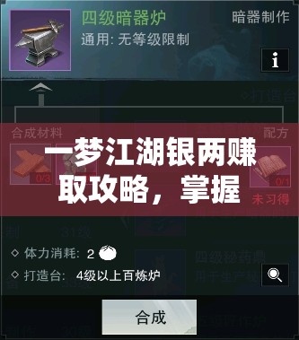 一梦江湖银两赚取攻略，掌握资源管理艺术，轻松累积财富