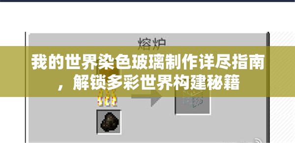 我的世界染色玻璃制作详尽指南，解锁多彩世界构建秘籍