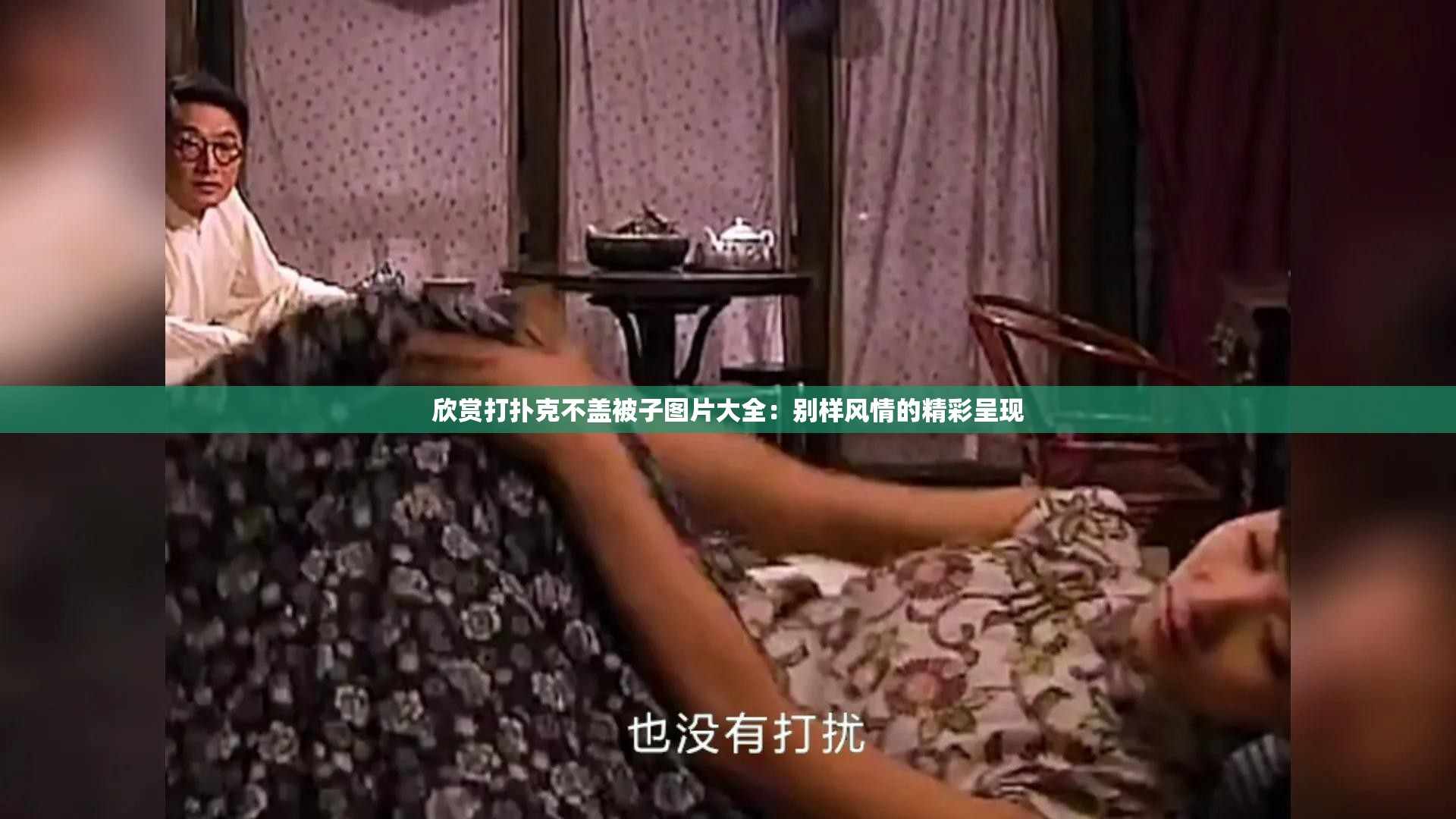 欣赏打扑克不盖被子图片大全：别样风情的精彩呈现