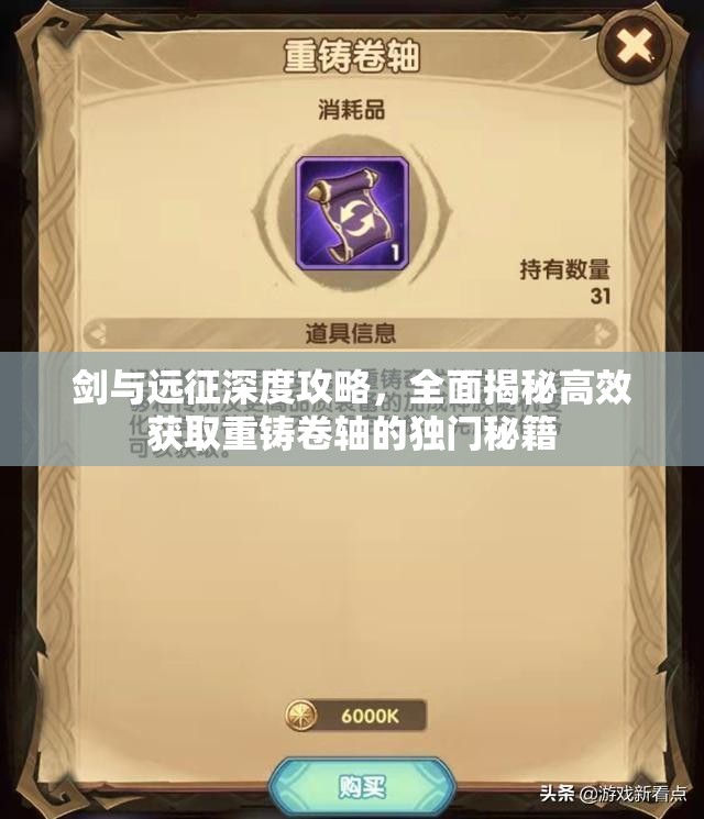 剑与远征深度攻略，全面揭秘高效获取重铸卷轴的独门秘籍