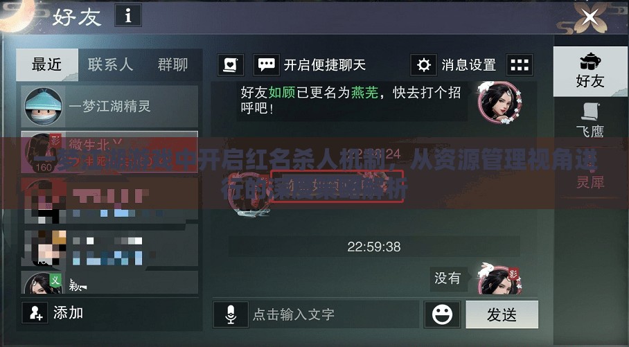 一梦江湖游戏中开启红名杀人机制，从资源管理视角进行的深度策略解析