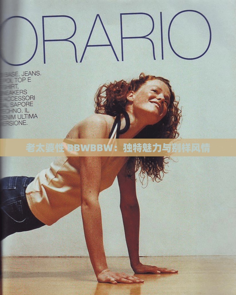 老太婆性 BBWBBW：独特魅力与别样风情