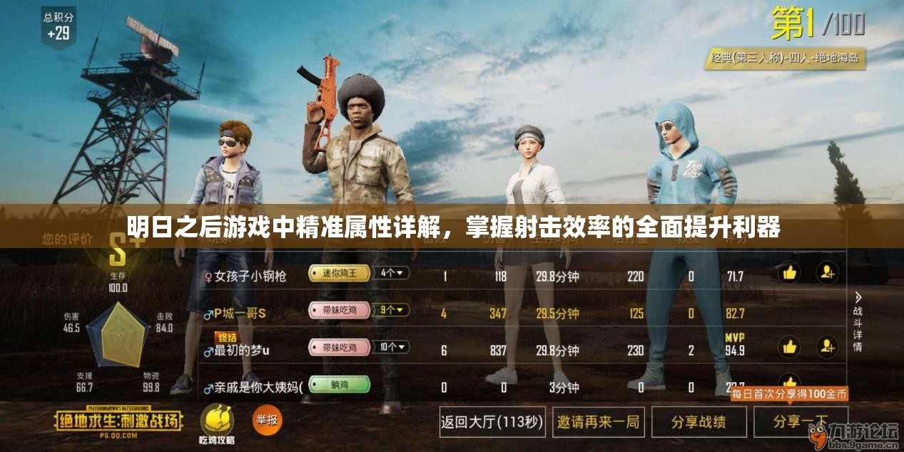明日之后游戏中精准属性详解，掌握射击效率的全面提升利器