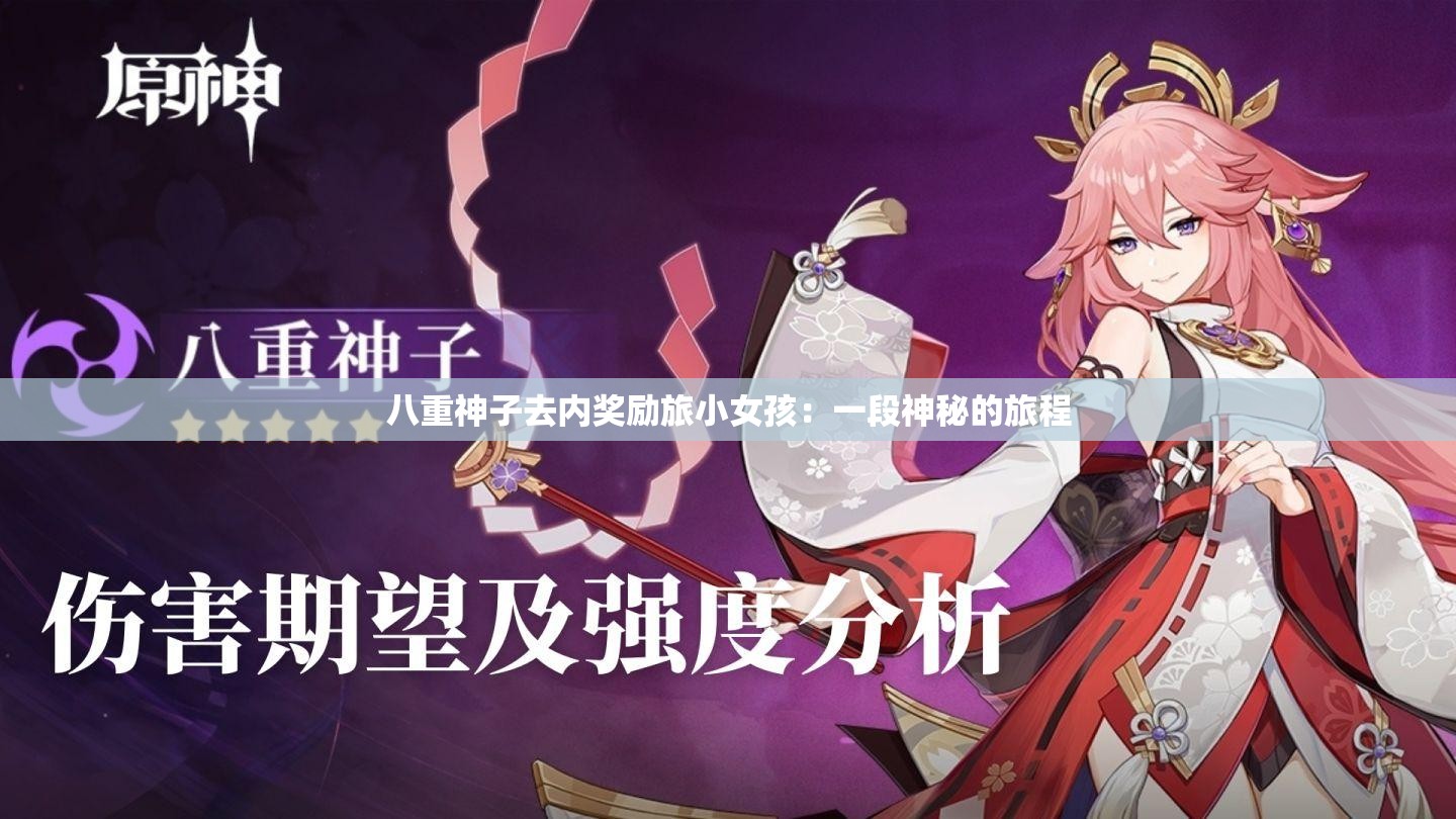 八重神子去内奖励旅小女孩：一段神秘的旅程