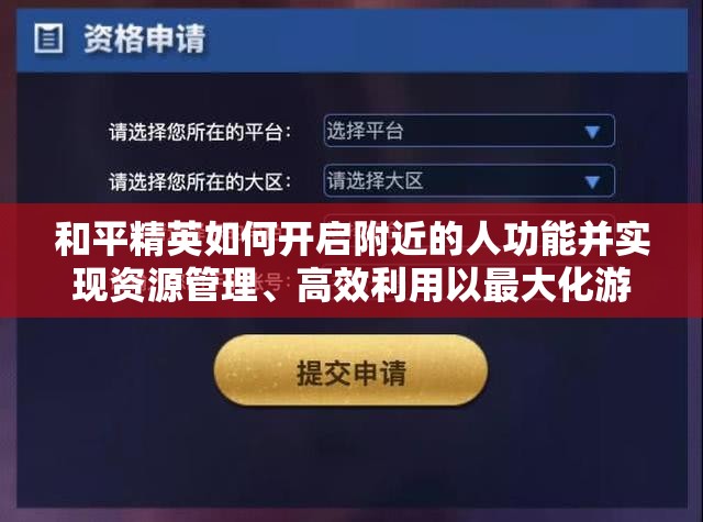 和平精英如何开启附近的人功能并实现资源管理、高效利用以最大化游戏价值