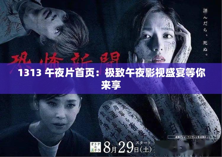 1313 午夜片首页：极致午夜影视盛宴等你来享