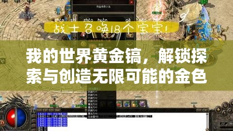 我的世界黄金镐，解锁探索与创造无限可能的金色神奇钥匙
