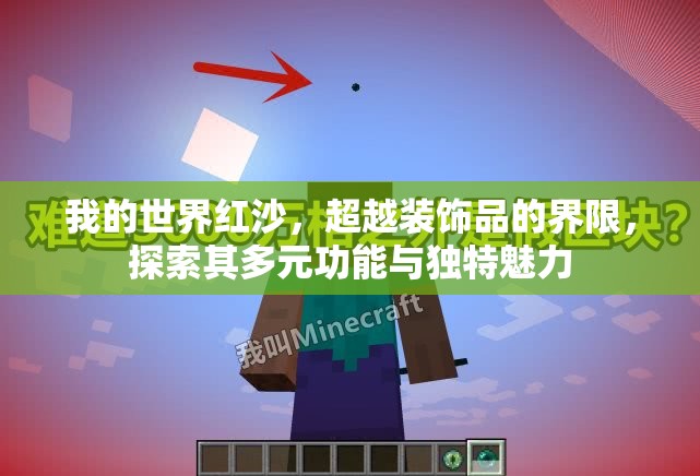 我的世界红沙，超越装饰品的界限，探索其多元功能与独特魅力