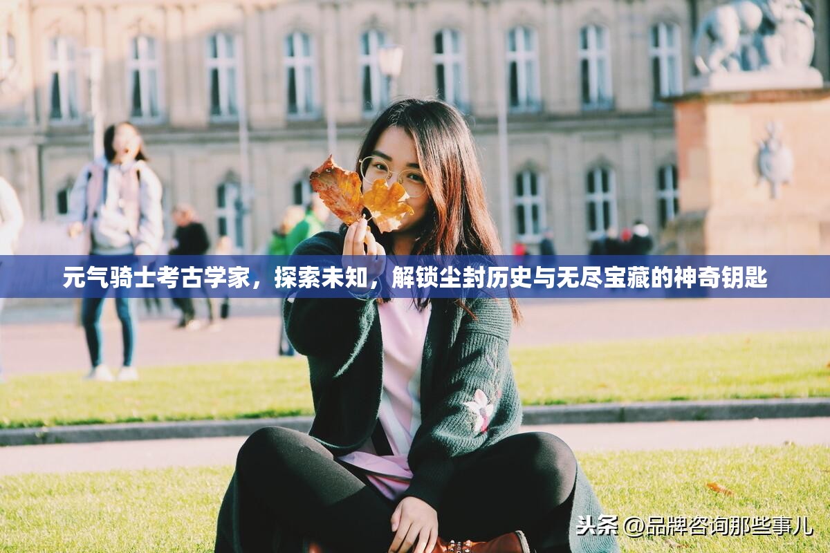 元气骑士考古学家，探索未知，解锁尘封历史与无尽宝藏的神奇钥匙