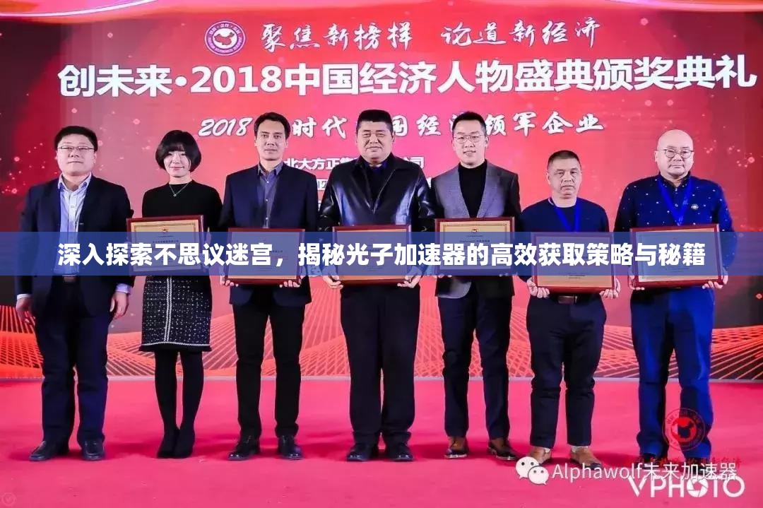 深入探索不思议迷宫，揭秘光子加速器的高效获取策略与秘籍