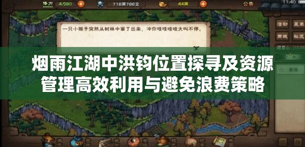 烟雨江湖中洪钧位置探寻及资源管理高效利用与避免浪费策略