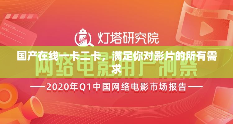 国产在线一卡二卡，满足你对影片的所有需求