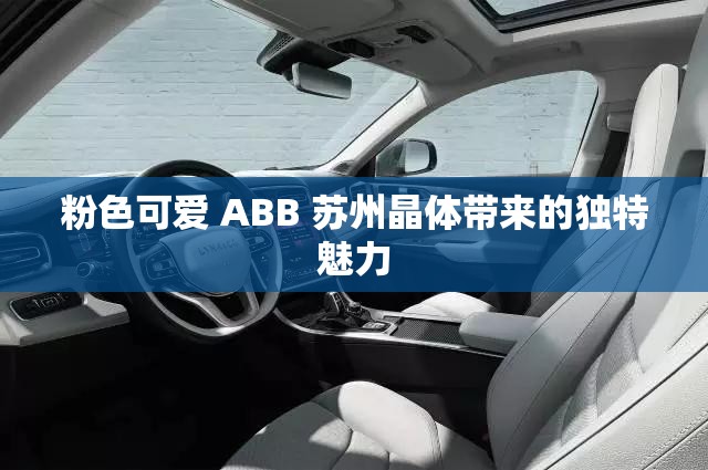 粉色可爱 ABB 苏州晶体带来的独特魅力