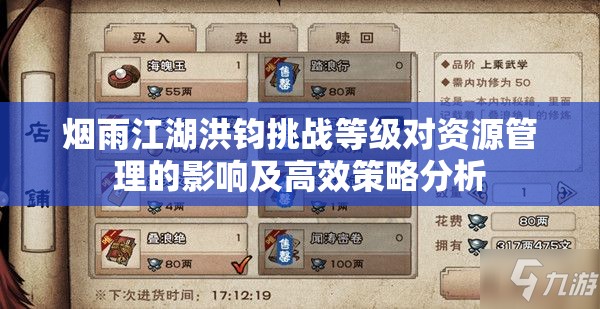 烟雨江湖洪钧挑战等级对资源管理的影响及高效策略分析