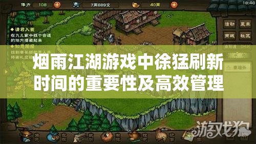 烟雨江湖游戏中徐猛刷新时间的重要性及高效管理技巧解析