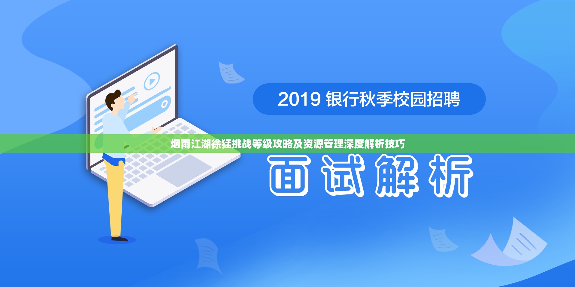烟雨江湖徐猛挑战等级攻略及资源管理深度解析技巧